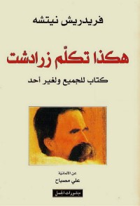 هكذا تكلم زرادشت ؛ كتاب للكل ولا لأحد